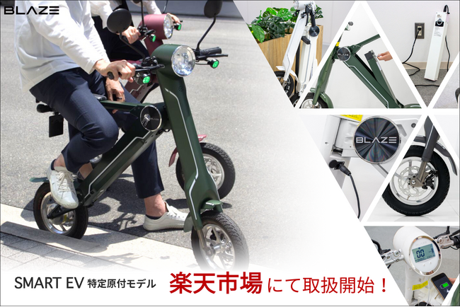 【楽天市場のラインアップに追加！】Makuakeで総合ランキング第１位※を獲得した話題の新商品「スマートEV 特定原付モデル」が、楽天ショップにて販売を開始しました！