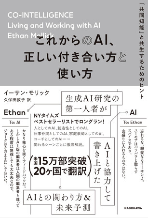 20カ国で翻訳決定、NYタイムズのベストセラーAI本の邦訳ついに刊行！　著者は生成AI研究の第一人者、イーサン・モリック氏
