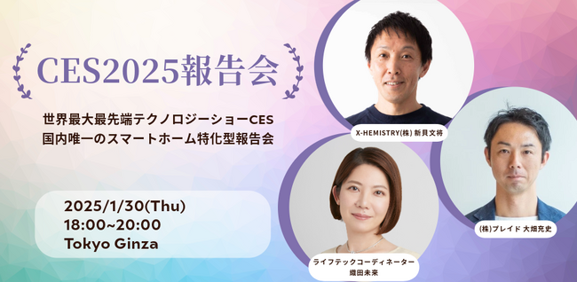 唯一(※)のスマートホーム特化型「CES2025報告会」1月30日(木)に開催