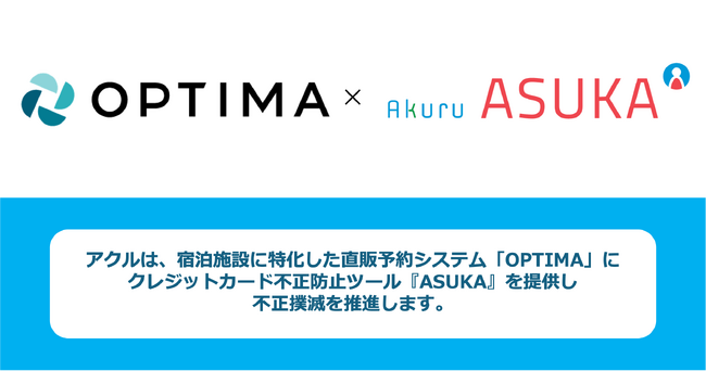 アクル、宿泊施設に特化した直販予約システム「OPTIMA」にクレジットカード不正検知・認証システム「ASUKA」の全面提供を開始