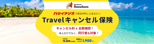 スパリゾートハワイアンズ公式予約サイトから宿泊予約のお客さまへ　宿泊予約をもっと安心に 「Travelキャンセル保険」ご案内の開始