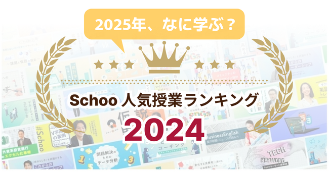 2024年の学びのトレンド！Schoo人気授業ランキング