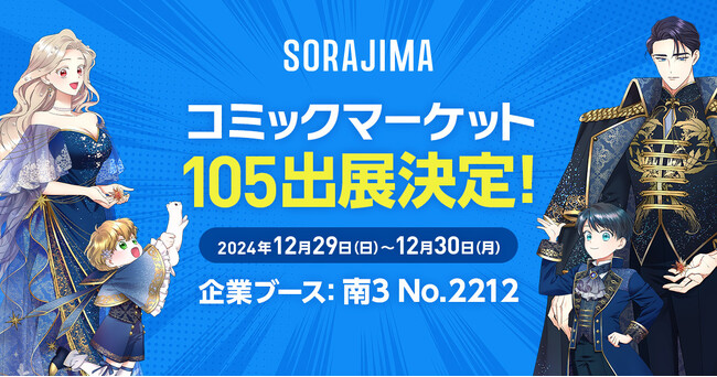 SORAJIMAがコミックマーケット105出展決定！