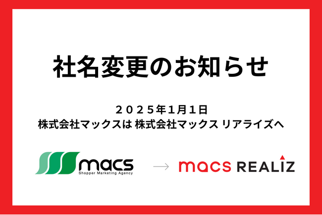 フィールドの会社から、現場起点のマーケティング会社へ。株式会社マックスは「株式会社マックス リアライズ」へ社名変更いたします