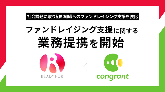 コングラントとREADYFOR、ファンドレイジング支援に関する業務提携開始