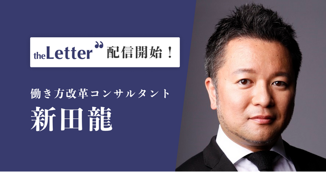 働き方改革コンサルタント「新田龍」氏がプロ向け執筆プラットフォーム「theLetter」で配信を開始