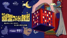 SEKAI NO OWARI/Fukase氏、NON STYLE/井上氏、作家/道尾氏よりコメント到着! さらに本作の一部ギミックをCMで大公開! 自宅で楽しめる箱型のリアル脱出ゲーム『夜の幽霊アパートからの脱出』