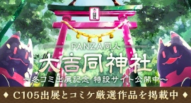 FANZA同人『コミックマーケット105』出展記念特設サイトをオープン!“参拝”すると、38%OFFクーポンがもらえる! FANZA同人『コミックマーケット105』出展記念特設サイトをオープン!“参拝”すると、38%OFFクーポンがもらえる!