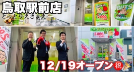 ガッツレンタカー鳥取駅前店(鳥取県)がOPEN! ガッツレンタカー鳥取駅前店(鳥取県)がOPEN!