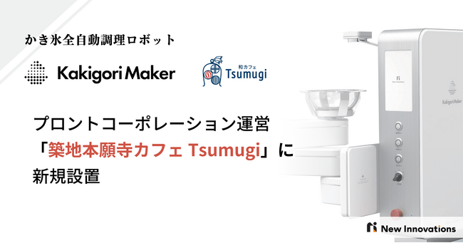 かき氷の全自動調理ロボット「Kakigori Maker」、プロントコーポレーション運営の「築地本願寺カフェ Tsumugi」に新規導入！