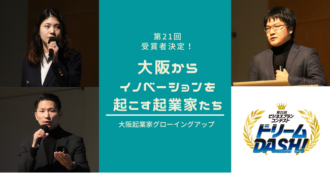 加工業の残材が利益に変わる！廃棄を減らす流通マッチングサイトや歩行困難の原疾患を専門医レベルで初見ができるようになる診断支援機器など大阪の有望な起業家3名を選出！