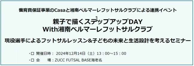 養育費保証事業のCasaと湘南ベルマーレフットサルクラブによる連携イベント