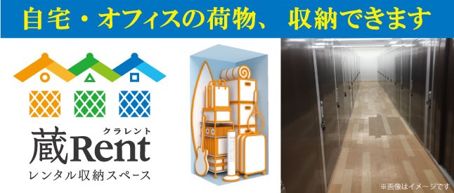 屋内型レンタル収納スペース「蔵Rentイオンモール名古屋茶屋店」12月20日（金）オープン