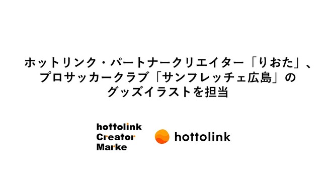 ホットリンク・パートナークリエイター「りおた」、プロサッカークラブ「サンフレッチェ広島」のグッズイラストを担当