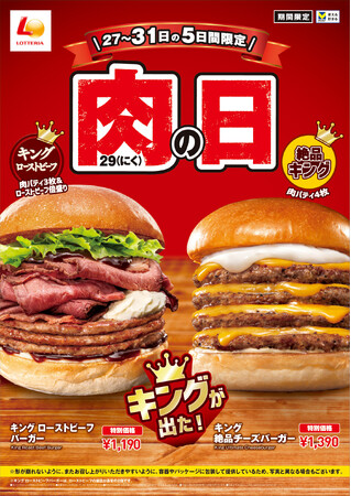 【ロッテリア】今年最後の肉の日はローストビーフをたっぷりご堪能あれ！「ロッテリア 肉（29）の日」を開催