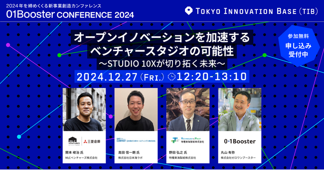 建設・不動産・物流など5領域のパートナー企業が語る！東京都協定事業「STUDIO 10X」の新たな取り組みを「01Booster Conference2024」で発表