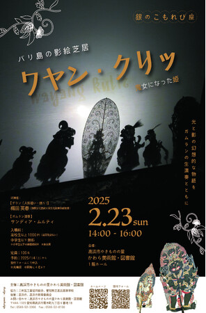 【高浜市やきものの里かわら美術館・図書館】2月23日（日）　バリ島の影絵芝居　ワヤン・クリッ ～鬼女になった姫～を開催