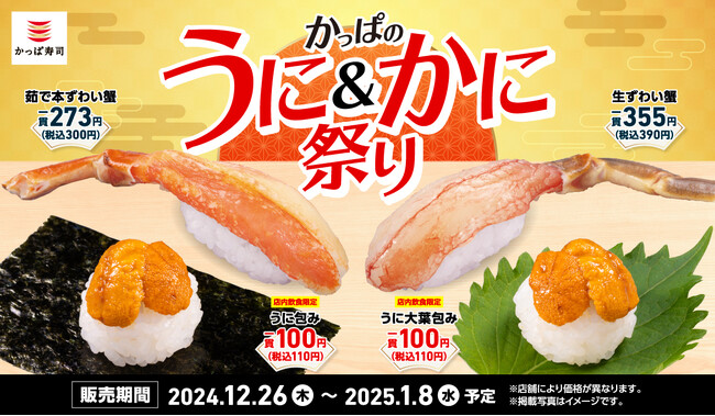 ＼「うに」が一皿110円（税込）！？※１／　年末年始を彩る豪華ネタが勢揃い！2024年もお疲れ様でした！　かっぱ寿司から冬の贈り物♪『かっぱのうに＆かに祭り』開催