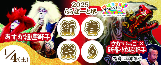 2025年、地域の子どもたちと共に伝統芸能が新春を祝う『2025ららぽーと堺新春祭りあすか組連獅子/さかいっこ×新春縁起獅子』1月4日(土)開催！