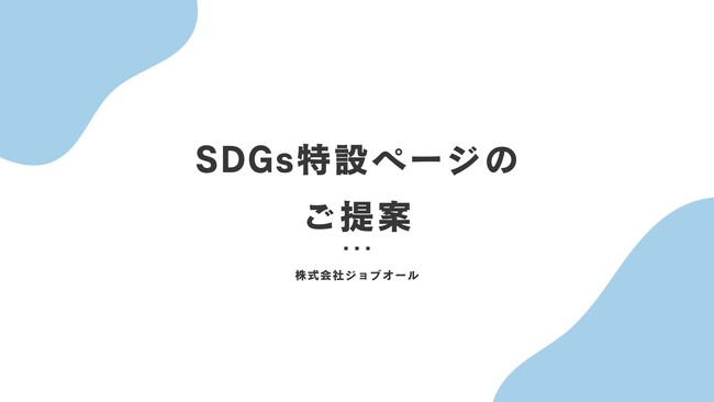 環境アナウンス、効果的に伝えていますか?環境と広報のプロが成果を生むページを構築します!