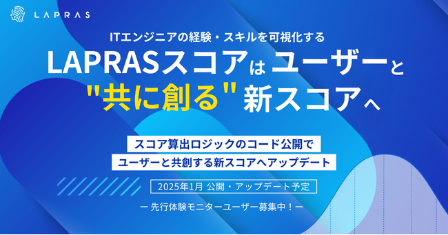 ITエンジニアの経験やスキルを可視化する「LAPRASスコア」をアップデートし、算出ロジックのコードも公開へ