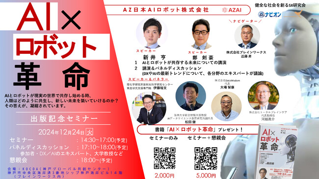 神戸市KOCOA(神戸グローバル共創センター)にて「AI×ロボット革命」の出版を記念したセミナー×パネルディスカッションの開催が決定【AZ日本AIロボット株式会社】｜2024年12月24日（火）