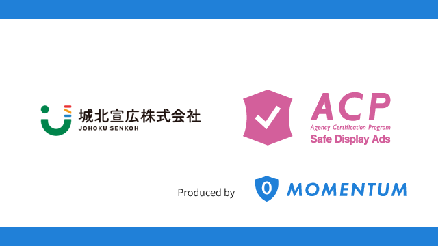 城北宣広株式会社、Momentum株式会社の「ACP Safe Display Ads」パートナーに認定