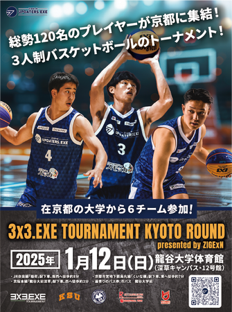 2025年1月に京都で開催する、国内最大級の3人制バスケットボールのプロアマトーナメント「3x3.EXE TOURNAMENT 2024-2025 KYOTO ROUND」