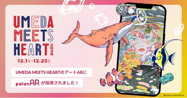 グランフロント大阪でアートの世界を体感！「UMEDA MEETS HEART2024」のアートARにノーコードAR作成サービス「palanAR（パラナル）」が採用されました。