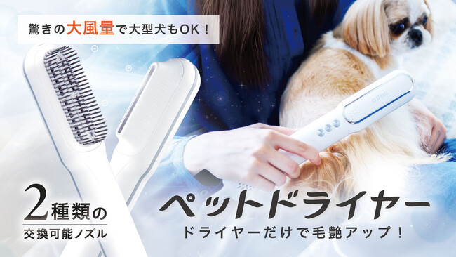 大切なペットにお風呂あとのドライヤーでうるおいプラス！「mino ペットドライヤー」は、Makuakeから予約販売開始。