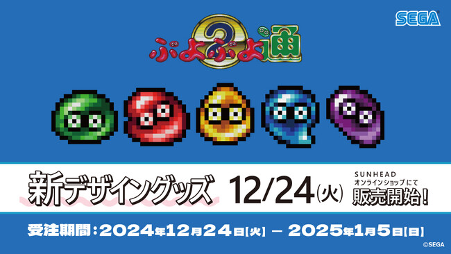 『全消し!』の衝撃再び!!『ぷよぷよ通』新作グッズ通販実施決定のお知らせ