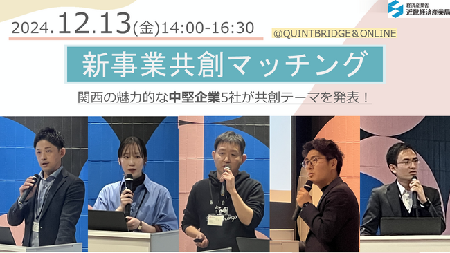 【イベントレポート】関西の成長志向の高い中堅企業の新事業創出につなげる「新事業共創マッチング」で、各社、共創に向けた熱い想いを伝えました！