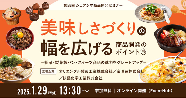 《シェアシマ商品開発セミナー》美味しさづくりの幅を広げる商品開発のポイント～総菜・製菓製パン・スイーツ商品の魅力をグレードアップ～1月29日開催