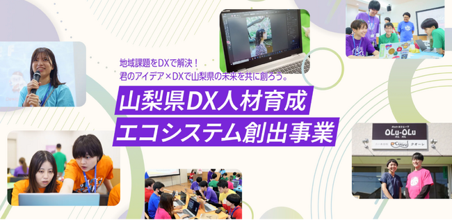 ライフイズテック、山梨県と共同で地域社会・中小企業のDX推進を担う大学生リーダーを育成