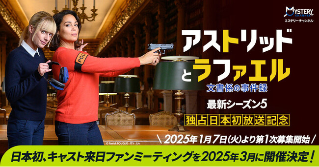 「アストリッドとラファエル　文書係の事件録」日本初！キャスト来日ファンミーティング、2025年3月 開催決定！《 最新シーズン5 ミステリーチャンネル独占日本初放送記念 》
