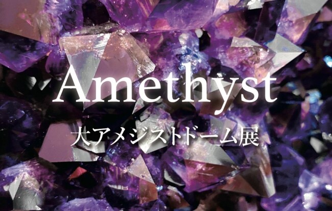 巳年の金運アップに!招福の置物「大アメジストドーム展」