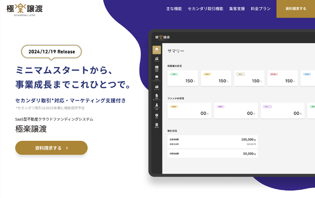 【セカンダリ取引にも対応予定】SaaS型不動産クラウドファンディングシステム『極楽譲渡（ごくらくじょうと）』を正式リリース