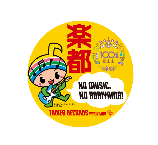 【福島県郡山市】タワーレコード郡山店で市制施行１００周年記念オリジナルステッカー作成！〔福島県郡山市役所〕