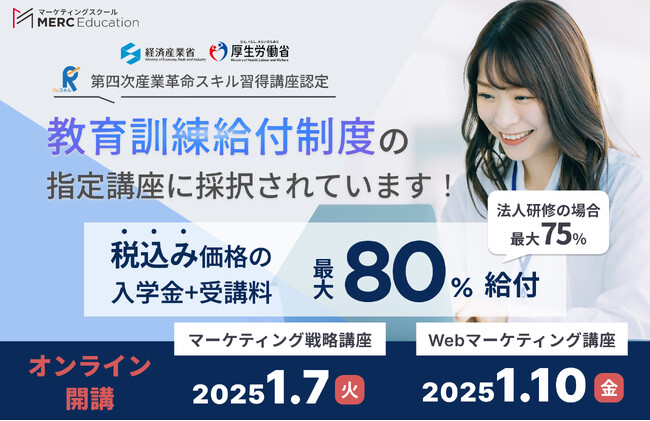 MERC Educationが提供する「マーケティング戦略講座」「Webマーケティング講座」が厚生労働省の「専門実践教育訓練」の対象講座に認定され、最大80%受給可能な給付金の活用が可能になりました。