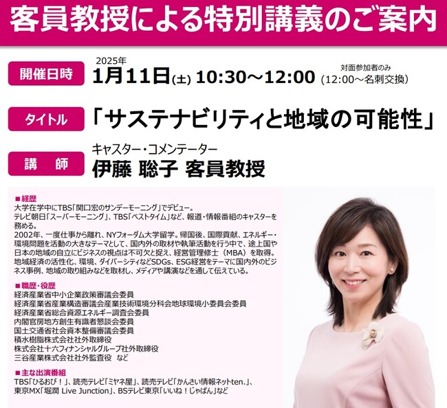 【事業創造大学院大学】伊藤聡子客員教授（キャスター・コメンテーター）による特別講義「サステナビリティと地域の可能性」を開催
