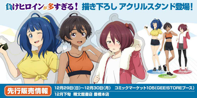 TVアニメ「負けヒロインが多すぎる！」よりランニングに励む3人の描き下ろしイラストが新作グッズに！一部先行販売も決定！【株式会社コスパ】