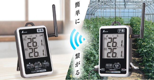 800m離れた場所の温度がわかる！農業・介護・学校など幅広い現場で大活躍！！中継機能搭載で安定性がアップしたワイヤレス温度計が発売中！
