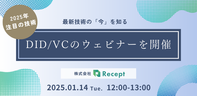 DID/VCウェビナーを1/14(火)に開催いたします