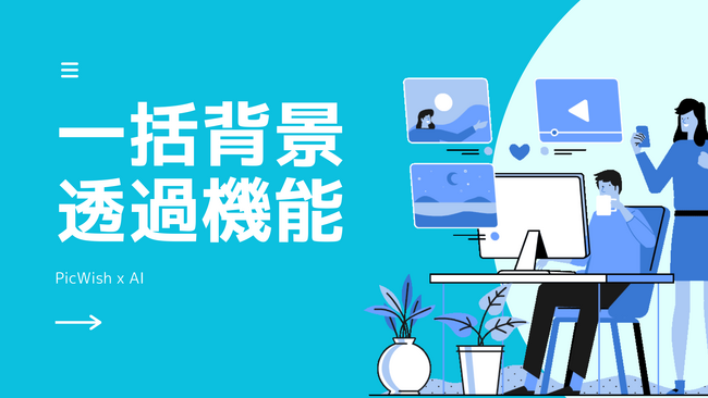 PicWish、一括背景透過機能の提供を開始～最大30枚の画像を一括処理可能に～