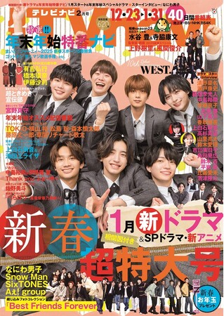 なにわ男子、新年の抱負語る　TVnavi新春超特大号　好評販売中