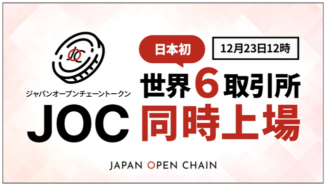 Japan Open Chain、ネイティブトークン「JOCトークン」が、12月23日（月）12時に日本初の世界６取引所同時上場