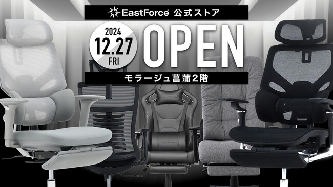 【2024/12/27オープン！】オフィスチェア/ゲーミングチェアブランドのEastForce公式ストアがモラージュ菖蒲2階にてついにオープン！