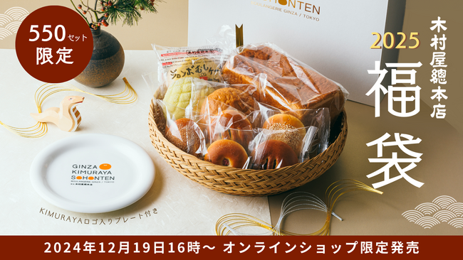 【木村屋總本店】「2025年オンラインショップ福袋」を550セット限定で発売。今年は「KIMURAYAロゴ入りプレート」付き！12月19日16時から予約受付開始