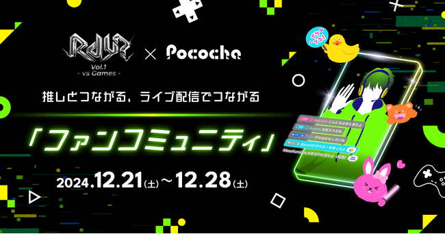 「Pococha」が東海エリア発の新イベント「Rdy? Vol.1 - vs Games -」とコラボレーションし、熱量の高い推し活体験を提供