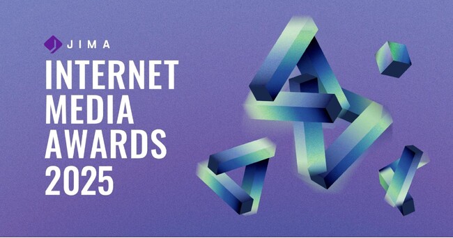 あなたの心と社会を動かした、信頼のおけるコンテンツを教えてください。Internet Media Awards 2025 開催！12月6日（金）より応募受付開始